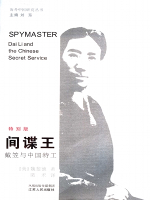 间谍王——戴笠与中国