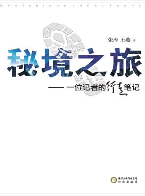 秘境之旅——一位记者