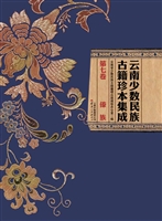 云南少数民族古籍珍本
