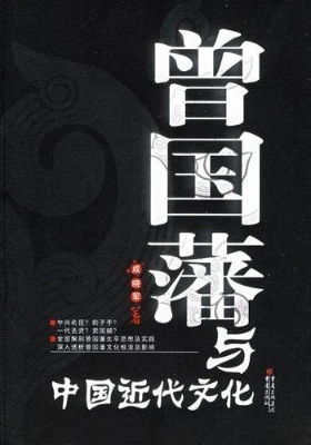 曾国藩与中国近代文化