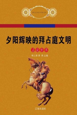 夕阳辉映的拜占庭文明