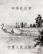 中华礼仪学