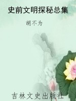 史前文明探秘总集