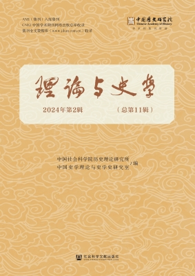 理论与史学（2024年第2