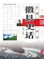 徽县史话