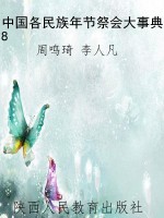 中国各民族年节祭会大