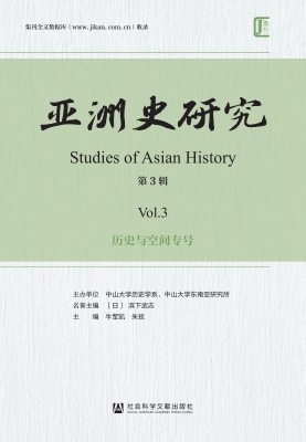 亚洲史研究（第3辑）——