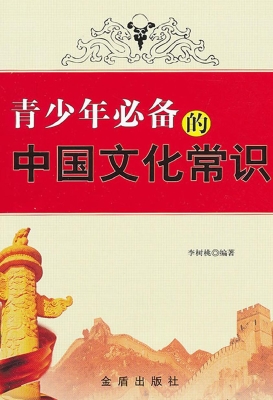 青少年必备的中国文化