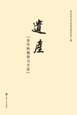 遗产——多学科视角与