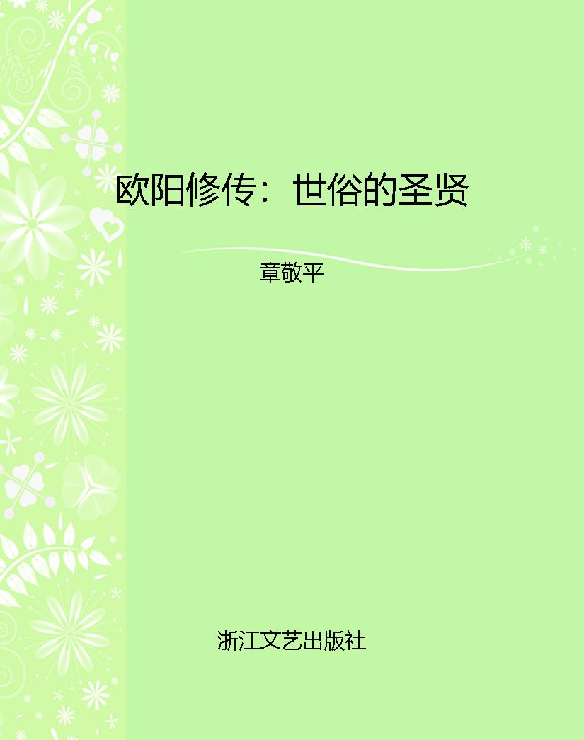 欧阳修传：世俗的圣贤