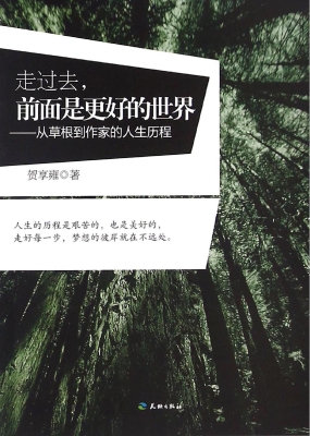 走过去，前面是更好的世