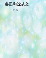 鲁迅和沈从文