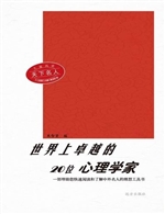 世界上卓越的20位心理