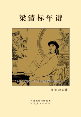 梁清标年谱