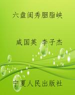 六盘闺秀胭脂峡