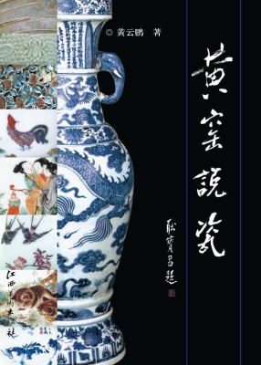 黄窑说瓷