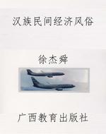 汉族民间经济风俗