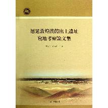 居延敦煌汉简出土遗址