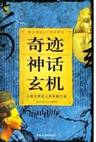 奇迹神话玄机：人类文明