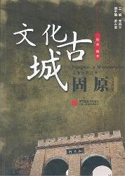 文化古城·固原