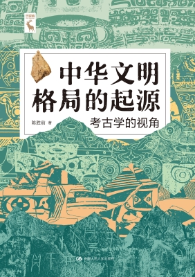 中华文明格局的起源：考