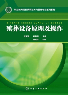 殡葬设备原理及操作