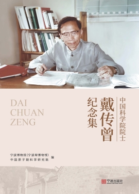 中国科学院院士戴传曾