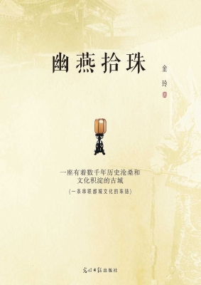 幽燕拾珠