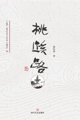 桃蹊路