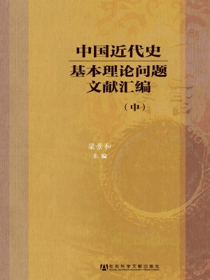 中国近代史基本理论问