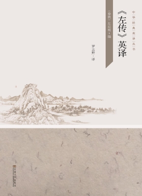 《左传》英译