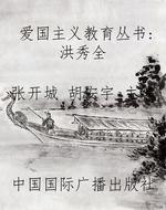 爱国主义教育丛书：洪秀
