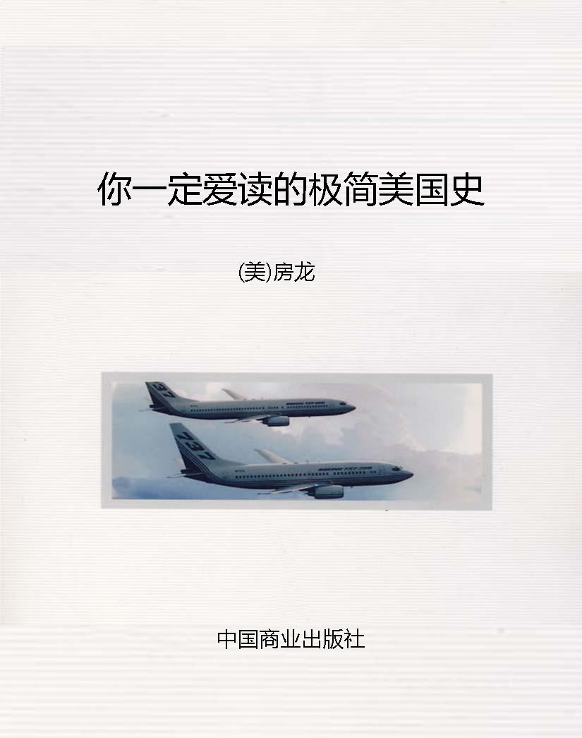 你一定爱读的极简美国