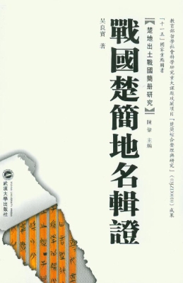 战国楚简地名辑证