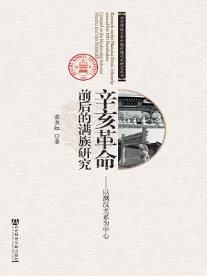 辛亥革命前后的满族研