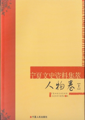 宁夏文史资料集萃——