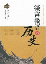 微言微语话历史