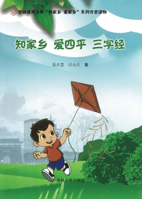 知家乡　爱四平　三字
