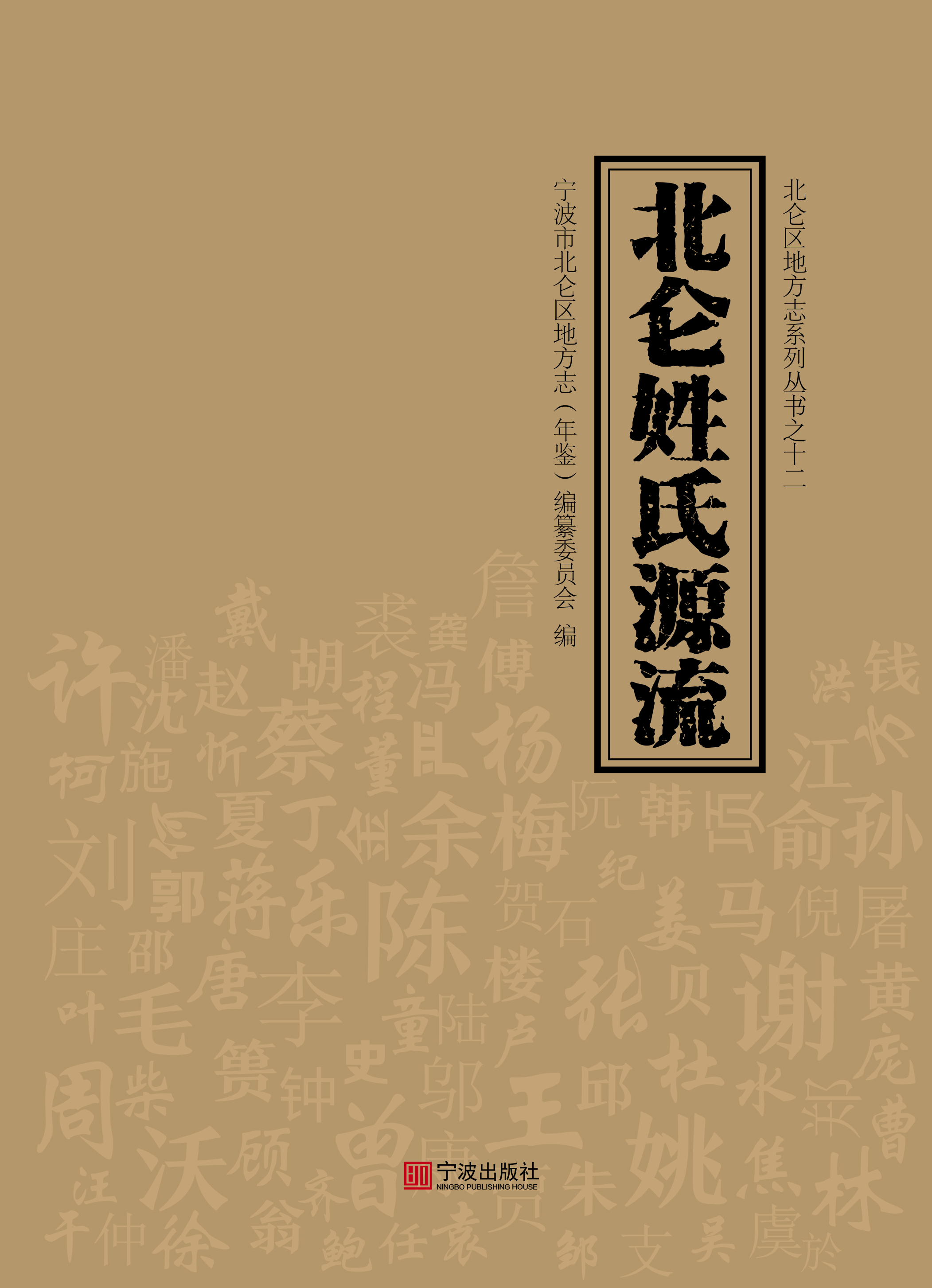 北仑姓氏源流