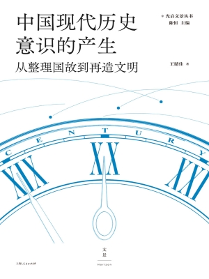 中国现代历史意识的产