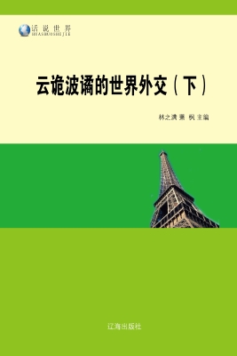 云诡波谲的世界外交（下