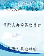 黄陵文典·诗歌卷