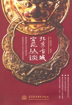 北京古城宫苑丛谈