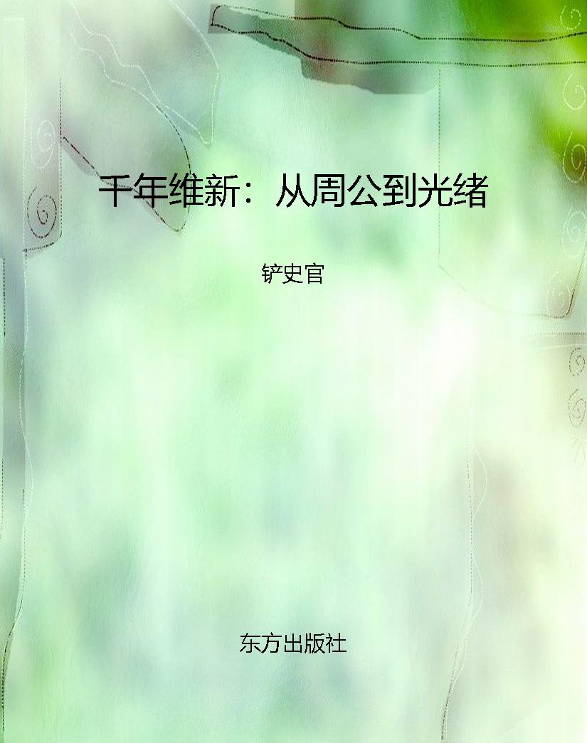 千年维新：从周公到光绪