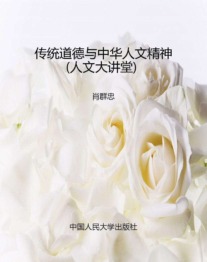 传统道德与中华人文精