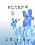 堂狼文化探秘