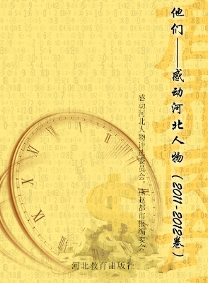 他们——感动河北人物