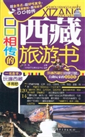 口口相传的西藏旅游书