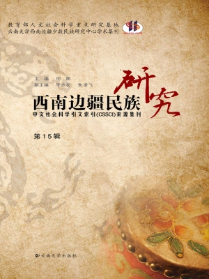 西南边疆民族研究（第15
