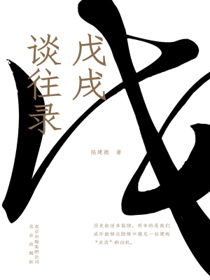 戊戌谈往录